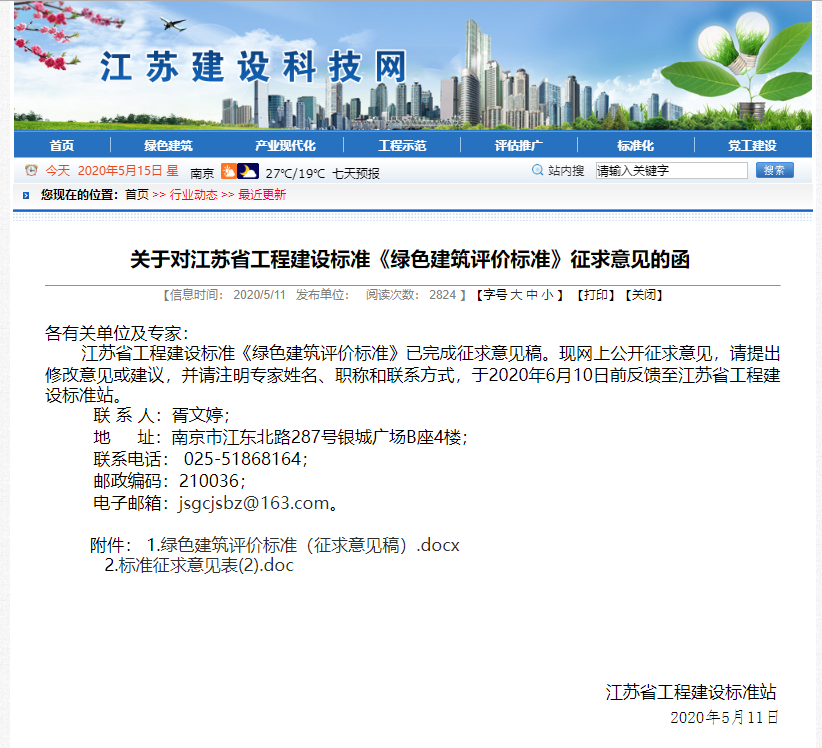 江蘇《綠色建筑評價標(biāo)準》(含空氣能)正征求意見